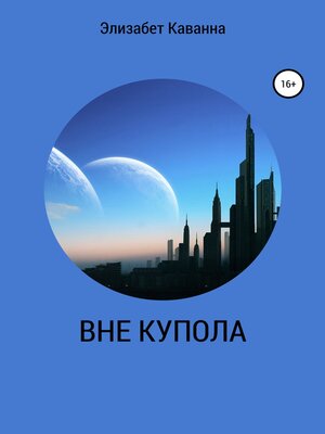 cover image of ВНЕ КУПОЛА